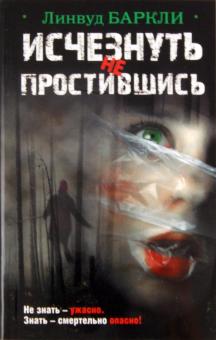 Линвуд Баркли - Исчезнуть не простившись обложка книги Линвуд Баркли - Исчезнуть не простившись обложка книги