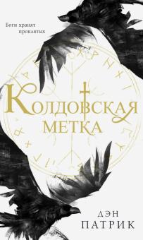 Колдовская метка