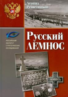 Леонид Решетников - Русский Лемнос. Исторический очерк обложка книги Леонид Решетников - Русский Лемнос. Исторический очерк обложка книги