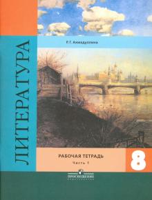 Литература. 8 класс. Рабочая тетрадь к учебнику В. Я. Коровиной. В 2-х частях. Часть 1