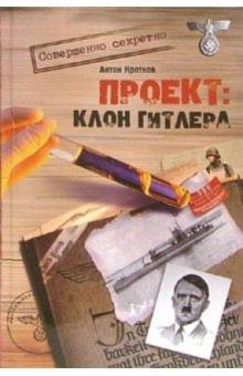 Антон Кротков - Проект: Клон Гитлера обложка книги Антон Кротков - Проект: Клон Гитлера обложка книги