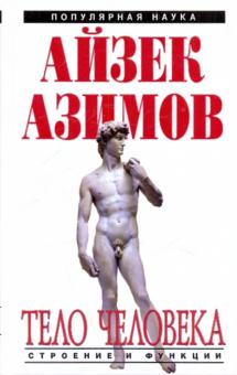 Айзек Азимов - Тело человека: строение и функции обложка книги Айзек Азимов - Тело человека: строение и функции обложка книги