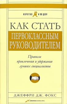 Фокс, Грегори - Как стать первоклассным руководителем: Правила привлечения и удержания лучших специалистов обложка книги Фокс, Грегори - Как стать первоклассным руководителем: Правила привлечения и удержания лучших специалистов обложка книги