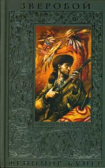 Джеймс Купер - Зверобой, или Первая тропа войны обложка книги Джеймс Купер - Зверобой, или Первая тропа войны обложка книги