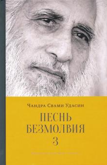 Чандра Удасин - Песнь безмолвия. Книга 3 обложка книги Чандра Удасин - Песнь безмолвия. Книга 3 обложка книги