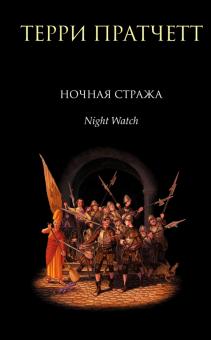 Терри Пратчетт - Ночная Стража обложка книги Терри Пратчетт - Ночная Стража обложка книги