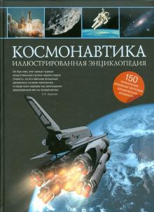 Наталья Гордиенко - Космонавтика. Иллюстрированная энциклопедия обложка книги Наталья Гордиенко - Космонавтика. Иллюстрированная энциклопедия обложка книги