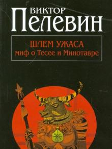 Виктор Пелевин - Шлем ужаса: миф о Тесее и Минотавре обложка книги Виктор Пелевин - Шлем ужаса: миф о Тесее и Минотавре обложка книги