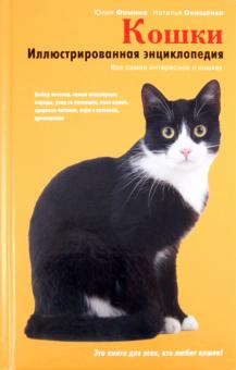Кошки. Иллюстрированная энциклопедия