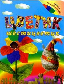 Цветик шестицветик обложка книги Цветик шестицветик обложка книги