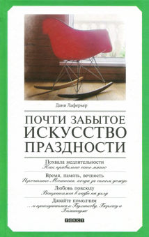Почти забытое искусство праздности