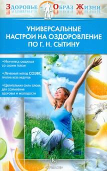 Универсальные настрои на оздоровление по Г.Н. Сытину обложка книги Универсальные настрои на оздоровление по Г.Н. Сытину обложка книги