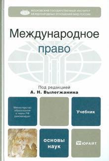 Александр Вылегжанин - Международное право обложка книги Александр Вылегжанин - Международное право обложка книги