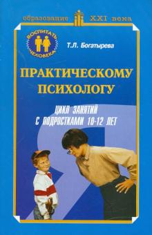 Практическому психологу. Цикл занятий с подростками (10-12 лет). Методическое пособие