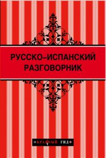 Русско-испанский разговорник обложка книги Русско-испанский разговорник обложка книги