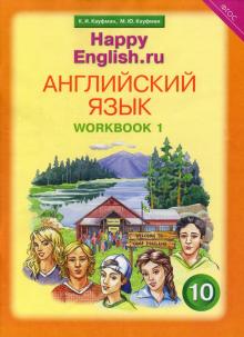 Английский язык. 10 класс. Рабочая тетрадь №1 к учебнику "Happy English.ru". ФГОС