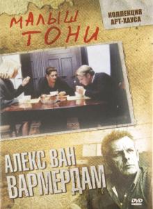 Алекс Вармердам - Малыш Тони (DVD) Алекс Вармердам - Малыш Тони (DVD)