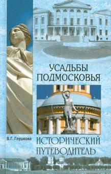 Вера Глушкова - Усадьбы Подмосковья. История. Владельцы. Жители. Архитектура обложка книги Вера Глушкова - Усадьбы Подмосковья. История. Владельцы. Жители. Архитектура обложка книги
