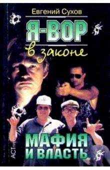 С. Е. - Я вор в законе: Мафия и власть обложка книги С. Е. - Я вор в законе: Мафия и власть обложка книги