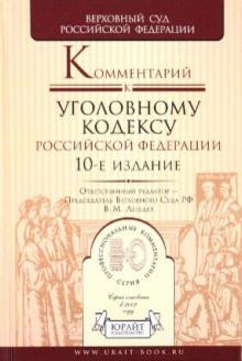 Лебедев, Борзенков - Комментарий к Уголовному кодексу Российской Федерации обложка книги Лебедев, Борзенков - Комментарий к Уголовному кодексу Российской Федерации обложка книги