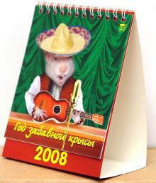 Календарь 2008 Год забавной крысы (10703) Календарь 2008 Год забавной крысы (10703)
