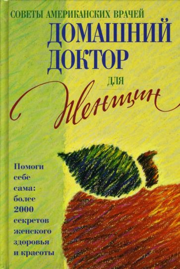 Домашний доктор для женщин обложка книги Домашний доктор для женщин обложка книги