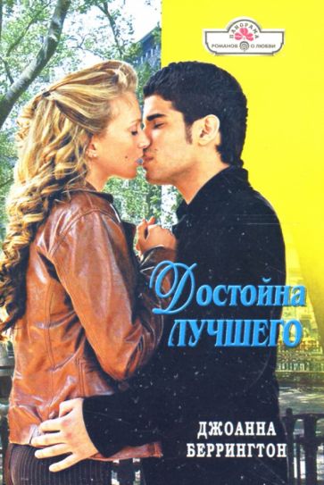 Джоанна Беррингтон - Достойна лучшего: Роман обложка книги Джоанна Беррингтон - Достойна лучшего: Роман обложка книги