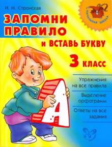 Ирина Стронская - Запомни правило и вставь букву. 3 класс обложка книги Ирина Стронская - Запомни правило и вставь букву. 3 класс обложка книги