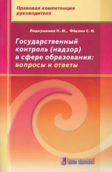 Государственный контроль (надзор) в сфере образования. Вопросы и ответы