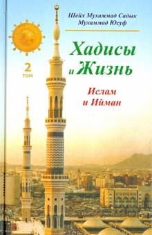Шейх Мухаммад Садык Мухаммад Юсуф - Хадисы и Жизнь. Том 2. Книга об Иймане и Исламе обложка книги Шейх Мухаммад Садык Мухаммад Юсуф - Хадисы и Жизнь. Том 2. Книга об Иймане и Исламе обложка книги