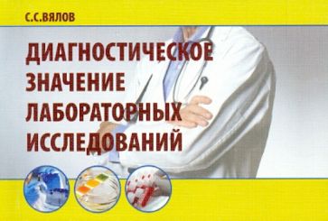 сергей вялов - диагностическое значение лабораторных исследований. учебное пособие обложка книги