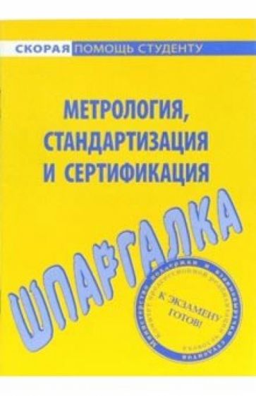 Шпаргалка: Метрология, стандартизация и сертификация обложка книги Шпаргалка: Метрология, стандартизация и сертификация обложка книги
