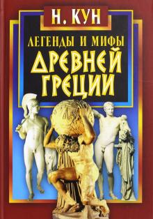 Николай Кун - Легенды и мифы Древней Греции обложка книги Николай Кун - Легенды и мифы Древней Греции обложка книги
