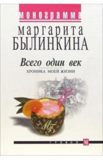 Маргарита Былинкина - Всего один век. Хроника моей жизни обложка книги Маргарита Былинкина - Всего один век. Хроника моей жизни обложка книги