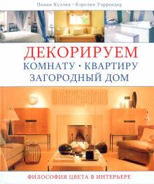 Куллен, Уоррендер - Декорируем комнату, квартиру, загородный дом. Философия цвета в интерьере обложка книги Куллен, Уоррендер - Декорируем комнату, квартиру, загородный дом. Философия цвета в интерьере обложка книги
