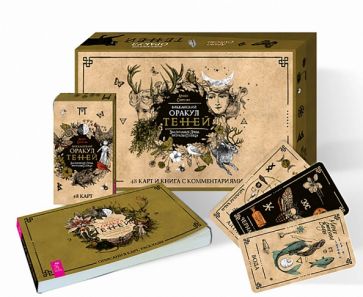 Арабо Саргсян - Викканский Оракул Теней. Заклинание Луны, ритуалы Солнца (48 карт + брошюра) обложка книги