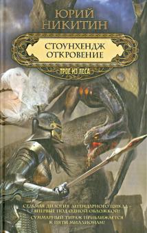 Юрий Никитин - Стоунхендж. Откровение обложка книги Юрий Никитин - Стоунхендж. Откровение обложка книги
