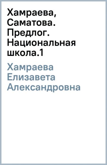 Елизавета Хамраева - Хамраева, Саматова. Предлог. Национальная школа.(1) обложка книги Елизавета Хамраева - Хамраева, Саматова. Предлог. Национальная школа.(1) обложка книги