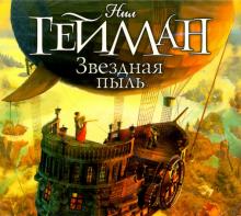 Нил Гейман - Звездная пыль (CDmp3) Нил Гейман - Звездная пыль (CDmp3)