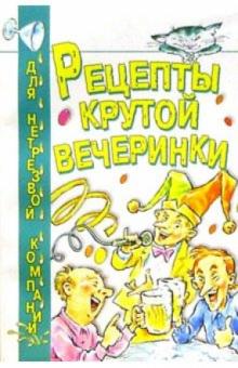 Олег Тимофеев - Рецепты крутой вечеринки обложка книги Олег Тимофеев - Рецепты крутой вечеринки обложка книги