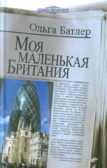 Ольга Батлер - Моя маленькая Британия обложка книги Ольга Батлер - Моя маленькая Британия обложка книги