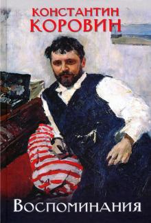 Константин Коровин - Коровин. Воспоминания обложка книги Константин Коровин - Коровин. Воспоминания обложка книги