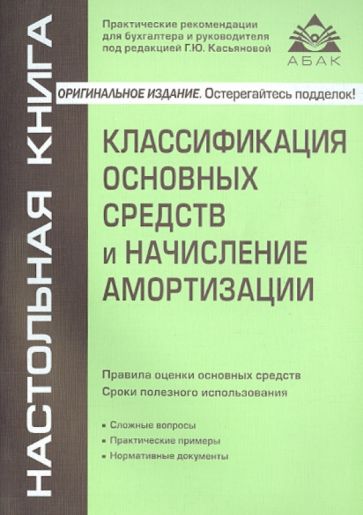 Галина Касьянова - Классификация основных средств и начисление амортизации обложка книги Галина Касьянова - Классификация основных средств и начисление амортизации обложка книги