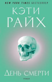 Кэти Райх - День смерти обложка книги Кэти Райх - День смерти обложка книги