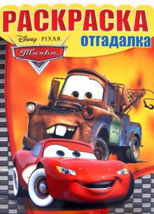 Раскраска-отгадалка "Тачки" (№1260)