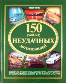 Крейг Читэм - 150 самых неудачных автомобилей обложка книги Крейг Читэм - 150 самых неудачных автомобилей обложка книги