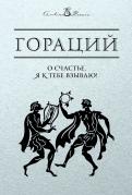 Гораций Квинт - О счастье, я к тебе взываю! Гораций Квинт - О счастье, я к тебе взываю!