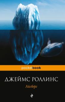 Джеймс Роллинс - Айсберг обложка книги Джеймс Роллинс - Айсберг обложка книги