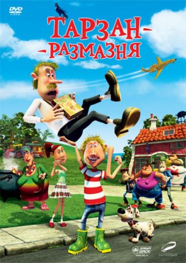 Майкл Хэгнер - Тарзан-размазня (DVD) Майкл Хэгнер - Тарзан-размазня (DVD)