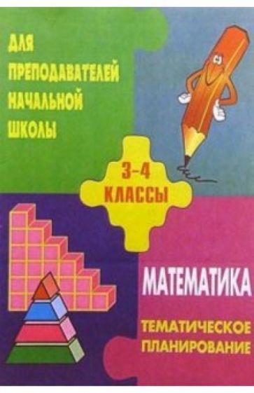 Т.А. Бугримова - Тематическое планирование по математикед для 3-4кл. По учебнику Истоминой Н. Б. обложка книги Т.А. Бугримова - Тематическое планирование по математикед для 3-4кл. По учебнику Истоминой Н. Б. обложка книги
